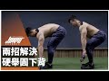 兩招解決硬舉圓下背|新手必看、硬舉圓背、強化核心、死蟲 ft. Mike 教官