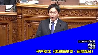 【字幕付き】20260708 参議院 本会議 04 平戸航太 国民民主党・新緑風会