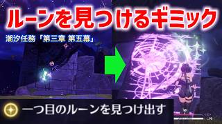 【難関】ルーンを見つけるギミック「3回」　潮汐任務「第三章 第五幕」 まだ灯らぬ星へ　一つ目のルーンを見つけ出す　ラハイロイ　ソリサイルム　ver3.3　#鳴潮　#プロジェクトWAVE