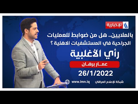 شاهد بالفيديو.. رأي الأغلبية مع عمار برهان | بالملايين.. هل من ضوابط للعمليات الجراحية في المستشفيات الاهلية ؟