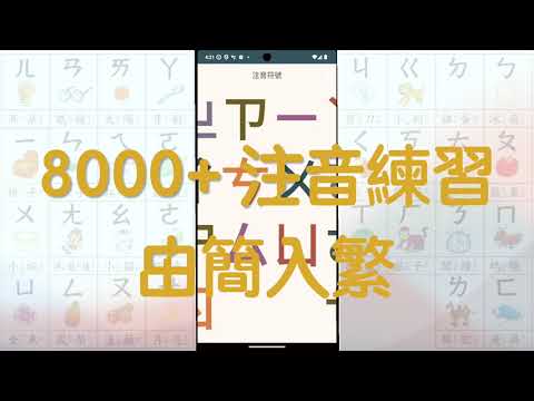 Chinese Zhuyin Bopomo Fun
