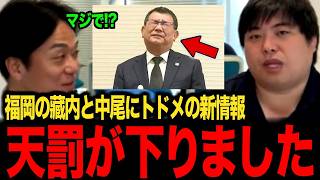 【完全終了】福岡県議会の蔵内勇夫議長と中尾正幸副議長にトドメの裏情報が出ました…【日本保守党】
