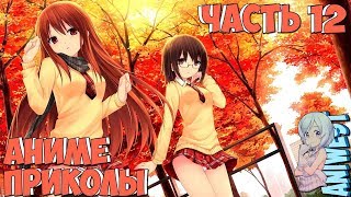 СЕНТЯБРЬСКАЯ ПОДБОРКА/ANIME ПРИКОЛЫ / ANIME COUB/ЧАСТЬ 12