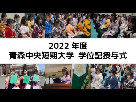 看護学科 2022年度 青森中央短期大学 学位記授与式 short movie