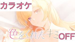 【ホロカラ】(OFF)色をくれたキミへ / 癒月ちょこ