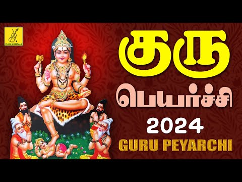 குரு பெயர்ச்சி 2024 தக்ஷிணாமூர்த்தி பாடல்கள் | Guru Peyarchi Dakshinamoorthy Songs | Vijay Musicals