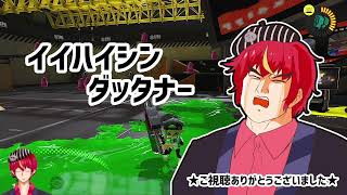 【スプラトゥーン3】20260514＿フローリングで一泊おじさんVSスプラ（３戦１勝）【Vtuber/玉井金次郎】（DL26.2Mbqs、UP13.4Mbqs）