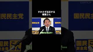 【すかさず反応する榛葉さん】 #国民民主党 #榛葉賀津也 #榛葉幹事長 #玉木雄一郎
