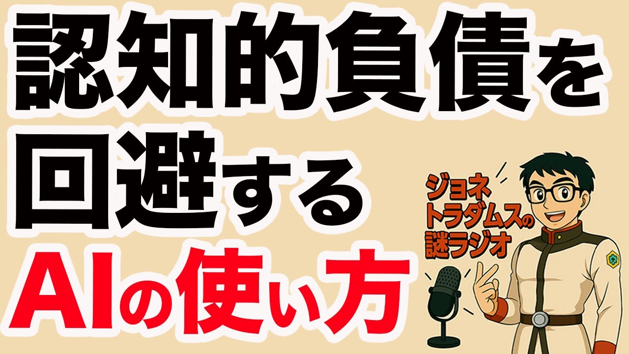 【ジョネトラダムスの謎ラジオ第十九回】AIを使うと思考力や創造性が減少する？～認知的負債を回避するAIの使い方～ 上念司チャンネル ニュース速報最新picks