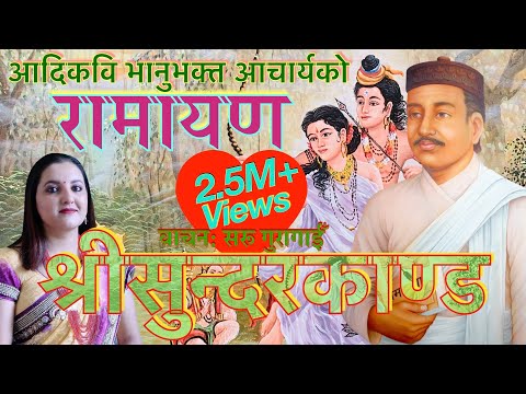 भानुभक्तको रामायण (श्रीसुन्दरकाण्ड) वाचन सरू गुरागाईँ Saru Guragain Ramayana Sundarkanda Full Video