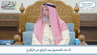 2047 - الدعاء الصحيح بعد الرفع من الركوع - عثمان الخميس