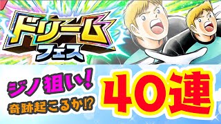 ジノ狙い♪ドリフェス４０連！【たたかえドリームチーム実況♯179】