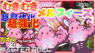 むきむきメルフィーズが公式化したカオスなカードゲームゆっくり実況はじめました。１８[遊戯王マスターデュエル]