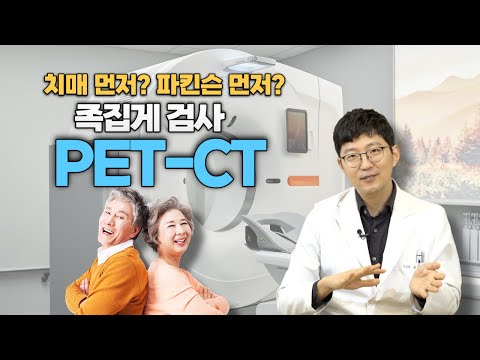 치매 먼저? 파킨슨 먼저? 족집게 검사 PET-CT!