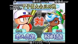 (コメ付き)パワプロ9（開） サクセス 球八高校 スイング禁止＆送球禁止プレイ part10完