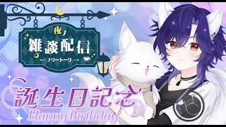 【 雑談配信】１６日が誕生日🎉良ければおめでとうコメ💬下さい雑談🦊【 vtuber/ぽんゲーマー 】