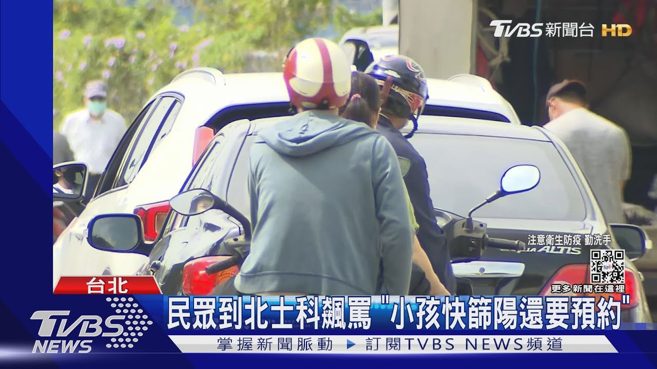民眾到北士科飆罵 「小孩快篩陽還要預約」