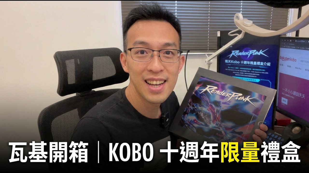 瓦基開箱｜Kobo 十週年限量禮盒