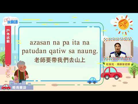 生活說族語第二季 噶瑪蘭語 07戶外活動