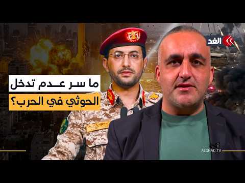 ما سر عدم تدخل الحوثيين في الحرب؟ وكيف ينظر الإسرائيليون لخطاب مجتبى خامنئي؟ قراءة مع وائل عواد