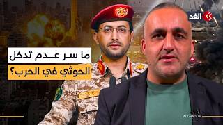 ما سر عدم تدخل الحوثيين في الحرب؟ وكيف ينظر الإسرائيليون لخطاب مجتبى خامنئي؟ قراءة مع وائل عواد