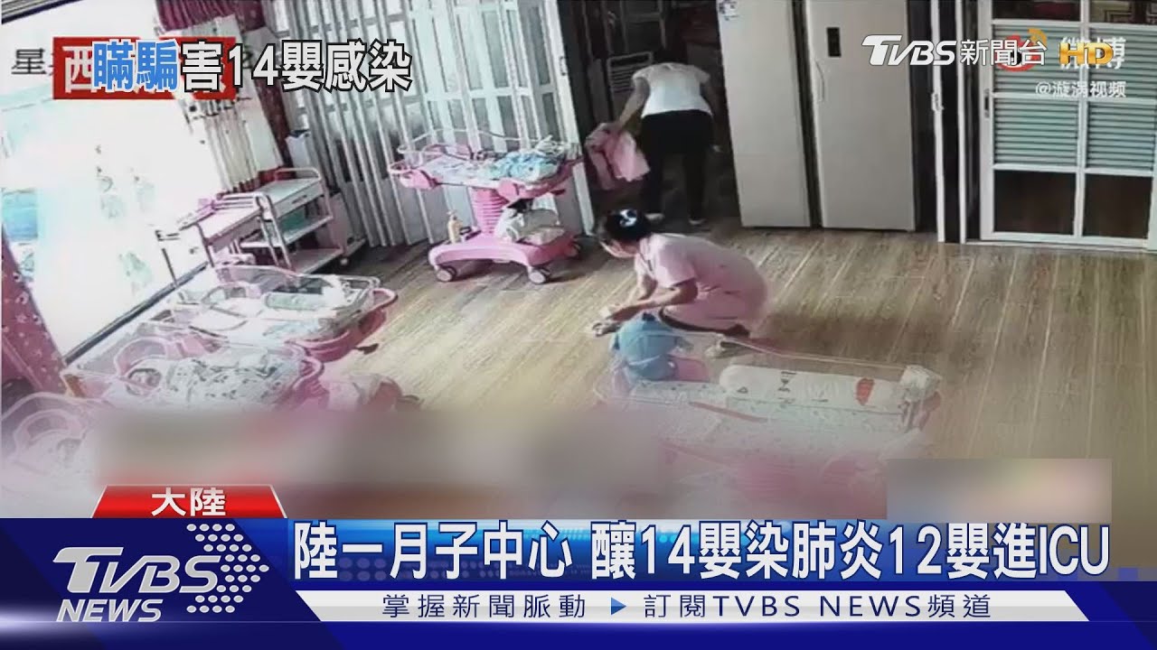 瀋陽一月子中心14嬰染肺炎 家長控隱匿