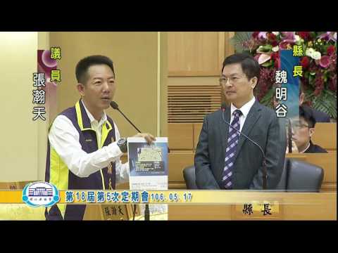 1060517彰化縣議會第18屆第5次定期會