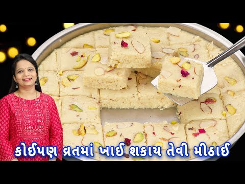 શ્રાવણ મહિનામાં બનાવો Rs. 50 માં ફક્ત 4 વસ્તુથી બરફી| peanut barfi recipe | sing ni barfi | sing pak