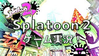 【スプラトゥーン2】本日発売！スプラトゥーン2ゲーム実況！