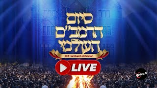 בשידור חי: יום הרמב"ם - ל"ג בעומר בקראון הייטס - 19:30