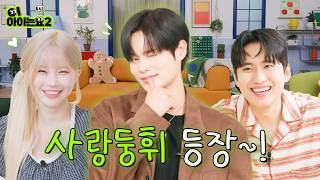 대휘의 새출발을 응원하는 한 끼 🍚✨ 추억까지 담아 더욱 든든🫶 I 미미미누 & 송하영의 '이아이는요2' I EP.3 이대휘