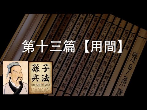 Timeless Wisdom「The Art of War - Finale | 孙子兵法 - 结局 」