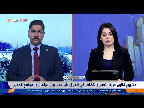 فيديو | مباشر/ قانون حرية التعبير.. محاولة قمـ.ـعية تهدد الدستور وتستفز وجدان الشعب العراقي
