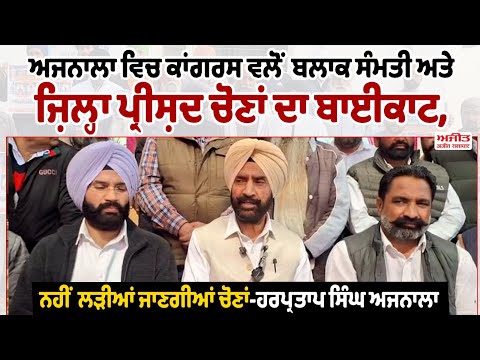 Ajnala ਵਿਚ Congress ਵਲੋਂ ਜ਼ਿਲ੍ਹਾ ਪ੍ਰੀਸ਼ਦ ਅਤੇ ਬਲਾਕ ਸੰਮਤੀ ਦਾ ਚੋਣਾਂ ਬਾਈਕਾਟ