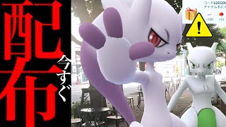 【今すぐに受け取って⚠️】このあとサプライズ！？無料プロモコード配布やあの特別技も覚えられる大チャンス・・。【ポケモンGO・メガミュウツーY・GOフェスグローバル・Pokémon GO】