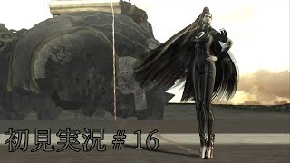 思った以上にセクシーな『BAYONETTA』を初見実況＃16