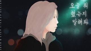 Tell me about your day(오늘 뭐 했는지 말해봐) - Kwon Jin Ah(권진아) [Han/Eng]