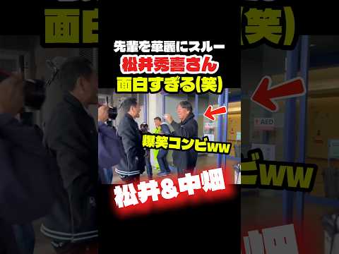 松井と中畑のかけあいが面白すぎる🤣