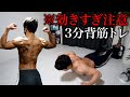 【効果抜群】ガチで効く!自重最高強度の3分背筋トレーニング