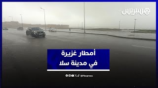 أمطار غزيرة ورياح قوية في الشريط الساحلي لمدينة سلا thumbnail