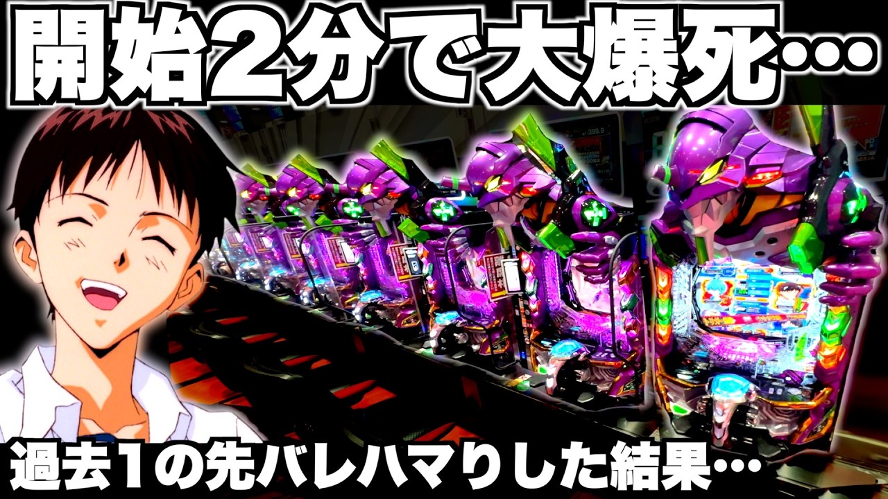 【eエヴァ17】開始2分で大爆死！？過去1の先バレハマりした結果…