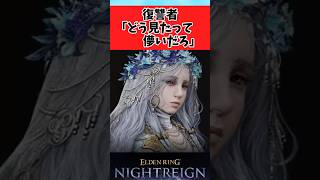 【ELDEN RING】儚い女として名乗りを上げる復讐者ちゃんに関するみんなの反応集 #shorts