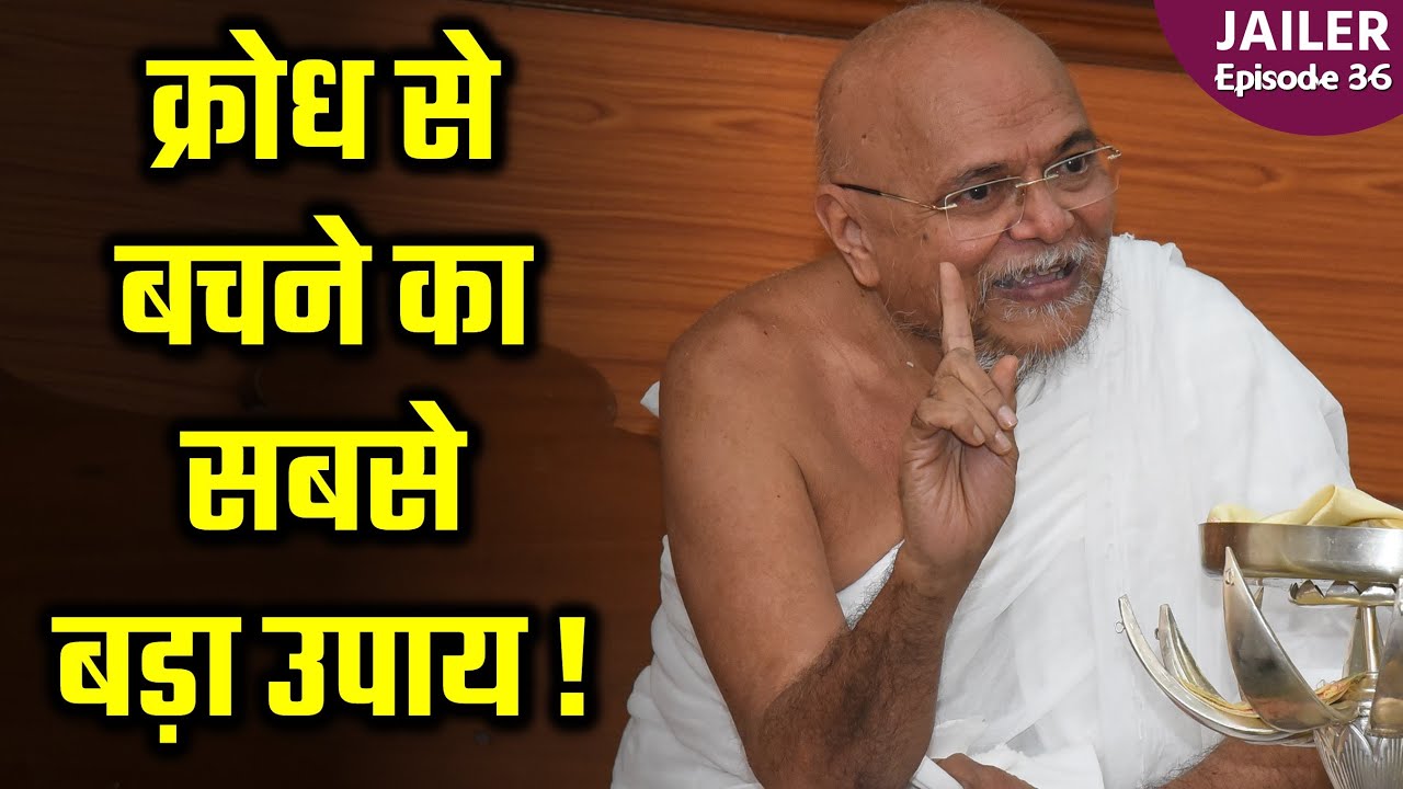 Anger Management | क्रोध से बचने का सबसे बड़ा उपाय - Jailer Episode 36 | Save Yourself From Anger |