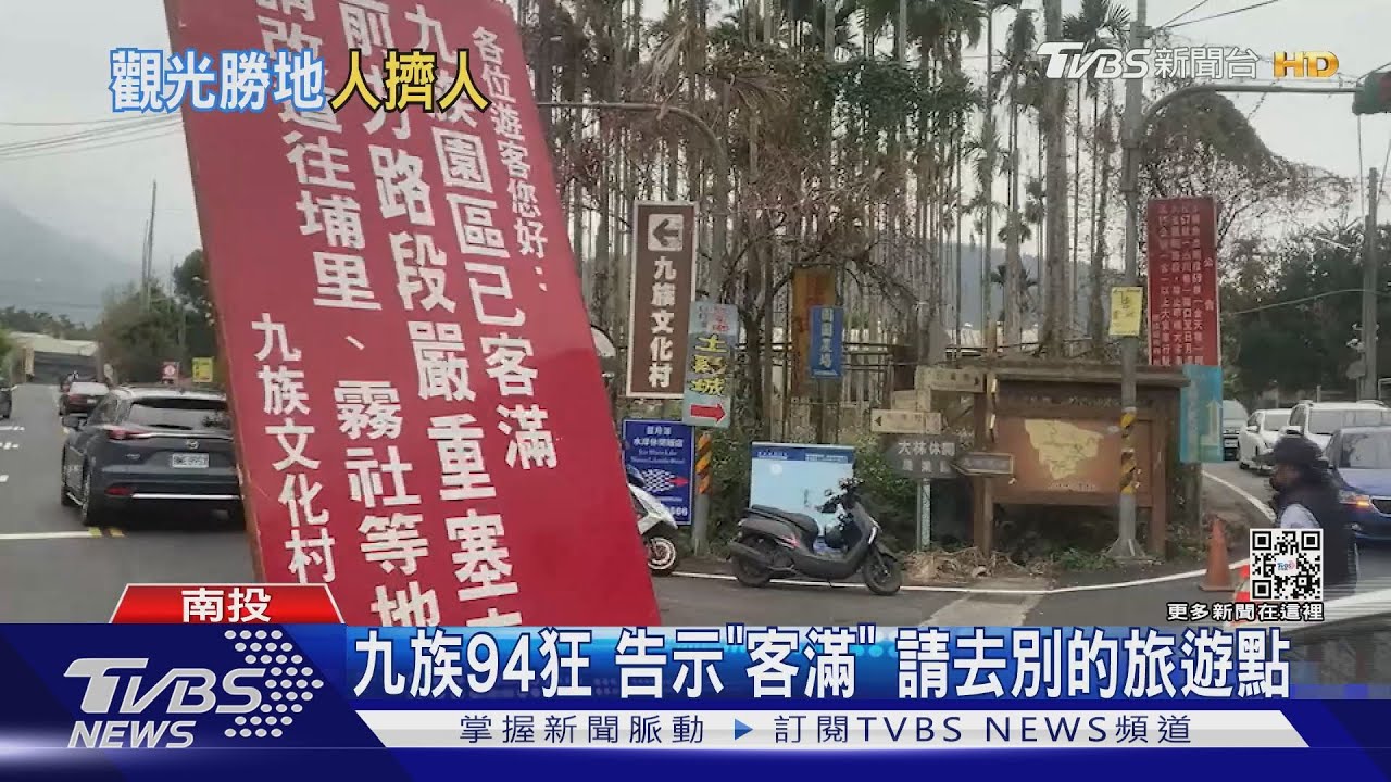 九族94狂!告示「客滿」 請去別的旅遊點