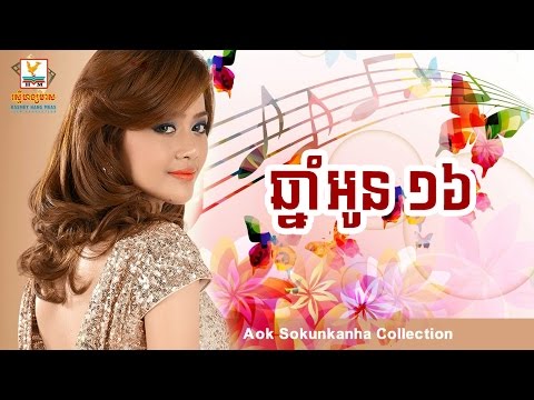ឆ្នាំអូន​ ១៦ - ឪក សុគន្ធកញ្ញា - Chhnam oun 16 - Aok Sokunkanha Collection - Sabbytop