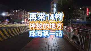 再来十四村，珠海打工的第一站聚居地