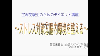 宝塚受験⽣のダイエット講座〜ストレス対策⑤ 腸内環境を整える〜のサムネイル