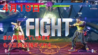 【スト6】 おれの週刊配信4月19日 ダイヤ4でちくちくやっていくジゼルの配信