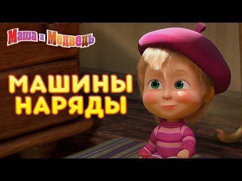 Маша и Медведь - 🎩 Машины Наряды 💃