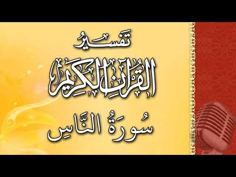 (سورة الناس) - تيسير الرحمن في تفسير القرآن - علي خان